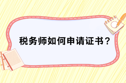 稅務師如何申請證書？