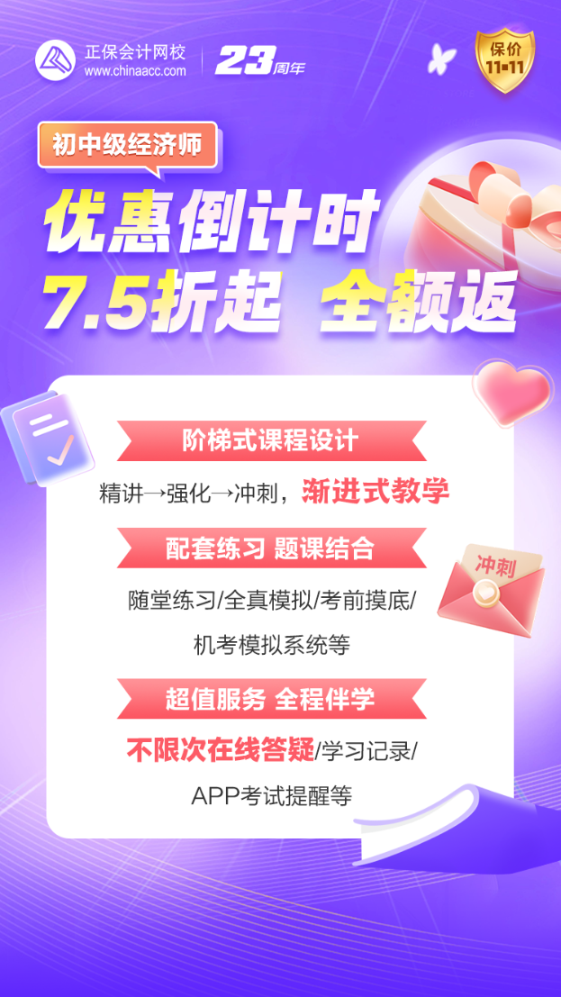優(yōu)惠27日止！初中級經(jīng)濟師好課超低折扣+全額返 不容錯過！