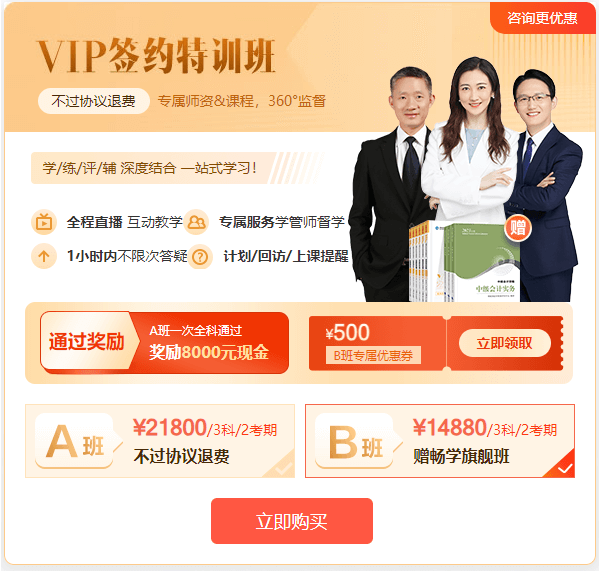 中級會計VIP簽約特訓班