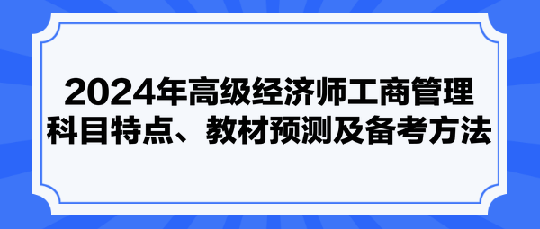 2024年高級經濟師工商管理科目特點、教材預測及備考方法
