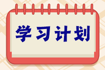 學習不能停！ACCA十一長假8天樂復習打卡計劃！