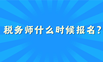稅務(wù)師什么時候報名？