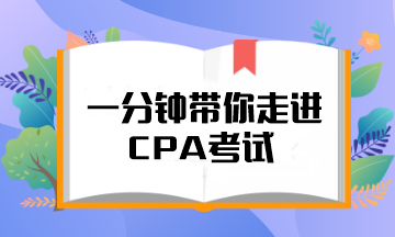 @注會er 一分鐘帶你走進(jìn)CPA考試！知對手 戰(zhàn)無敵！