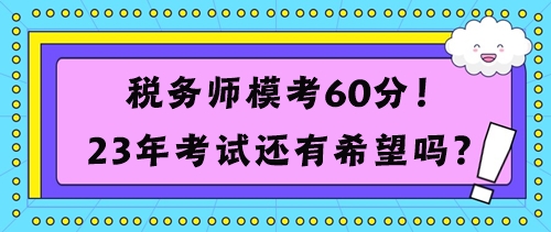 稅務師模考60分考試還有希望嗎？