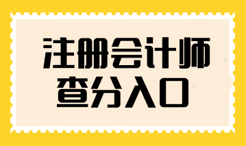 注冊(cè)會(huì)計(jì)師查分入口在哪找？
