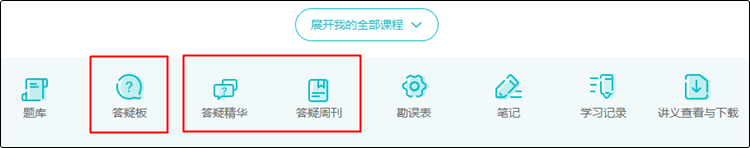 @初級會計er：聽課做題有疑惑？善用答疑板 幫你及時解決！