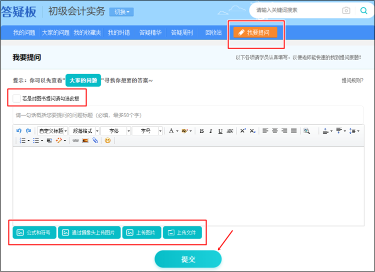 @初級會計er：聽課做題有疑惑？善用答疑板 幫你及時解決！
