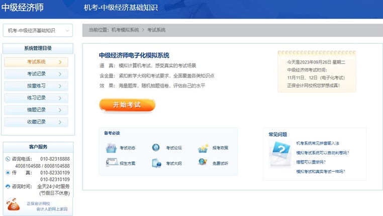 2023中級經濟師機考模擬系統開通
