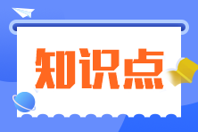 2024年注會《會計》預習考點（第一章）