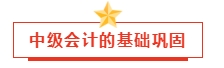 2024年中級會計預習階段學習計劃已出！小伙伴們趕快行動吧！