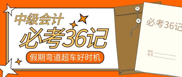 【中級會計必考36記】中秋配國慶 假期就要偷偷努力卷翻所有人！