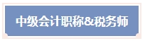 一年可以拿多證！2024年中級會計考試可以和這些證書同時備考！