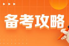 想順利拿下CPA會計科目 這些必須提前知道！