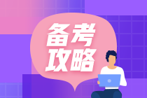 注會(huì)高效學(xué)習(xí)方法！助你輕松取得60分！