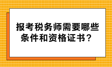 報考稅務師需要哪些條件和資格證書？