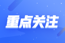 備考2024年注會(huì)考試 這些時(shí)間節(jié)點(diǎn)別錯(cuò)過！