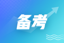 備考注會(huì)沒(méi)思路？各科目備考策略來(lái)咯~