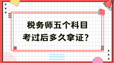 稅務師五個科目考過后多久拿證？