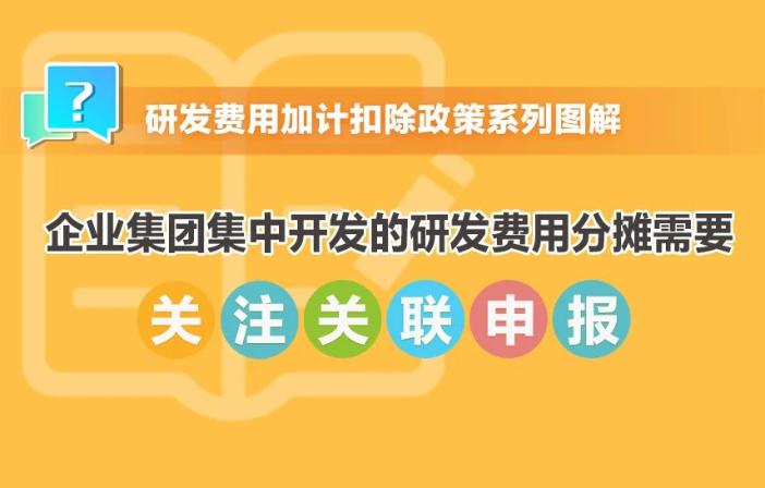 提示！企業集團集中開發的研發費用分攤需要關注關聯申報