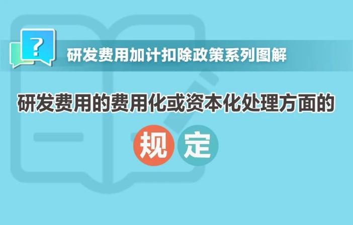 一組圖帶你了解：研發費用的費用化或資本化處理方面的規定