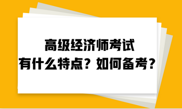 高級(jí)經(jīng)濟(jì)師考試有什么特點(diǎn)？如何備考？