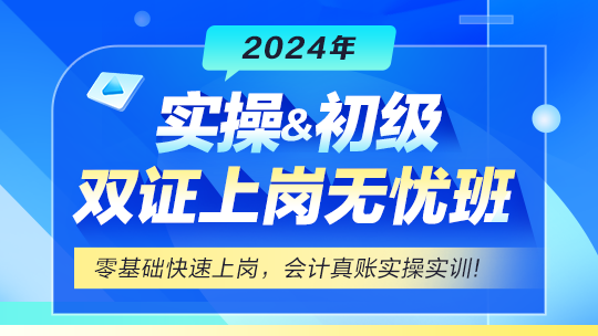 實(shí)操&初級會計雙證上崗無憂班
