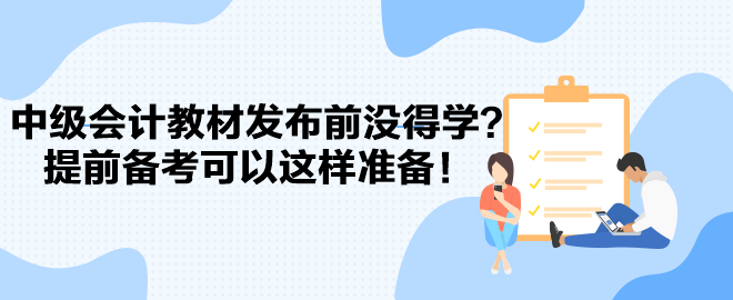 2024中級會計教材發布前沒得學？提前備考可以這樣準備！