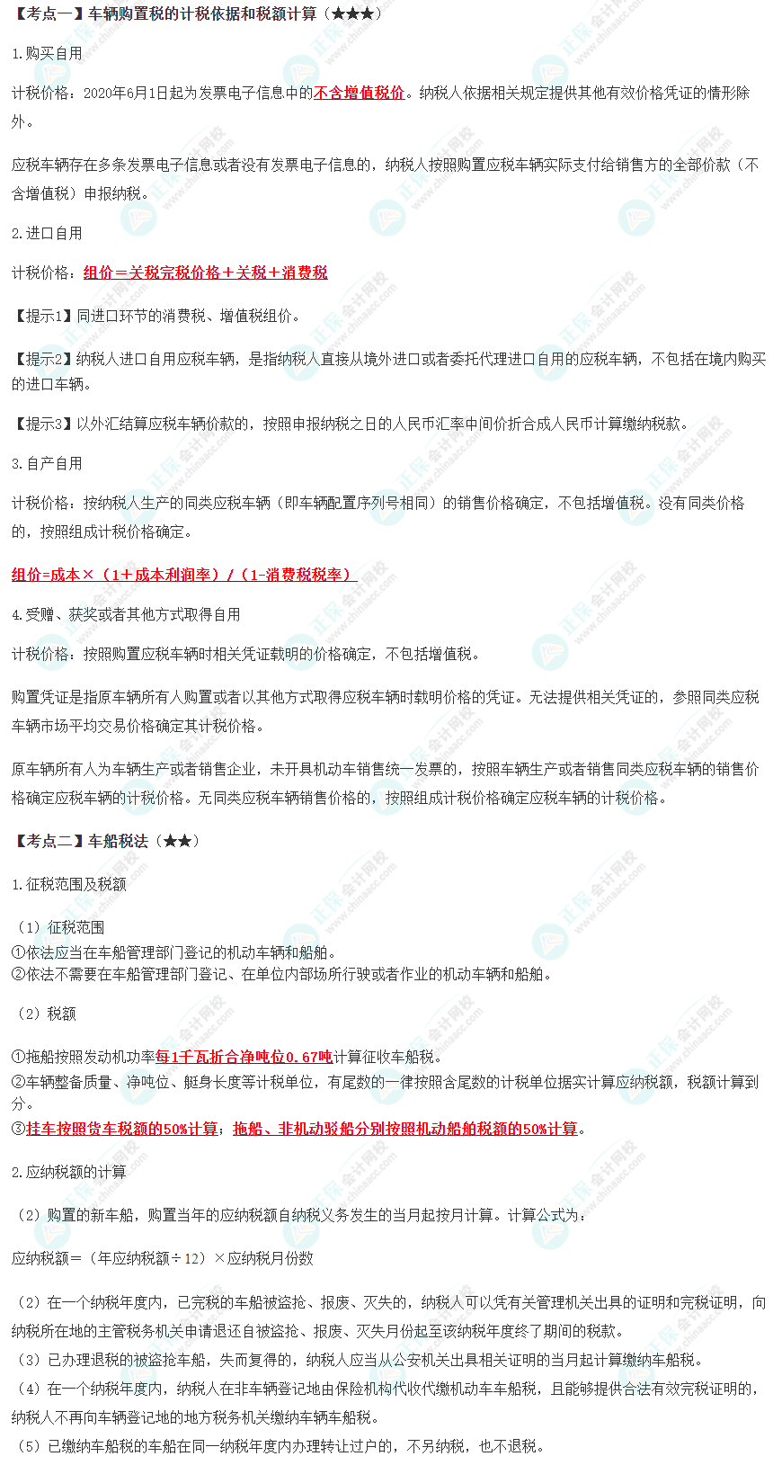 2024年注會《稅法》預習考點（第十一章）