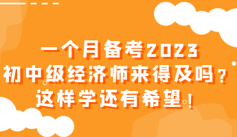 一個月備考2023初中級經濟師來得及嗎？這樣學還有希望！