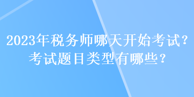 2023年稅務師哪天開始考試？考試題目類型有哪些？