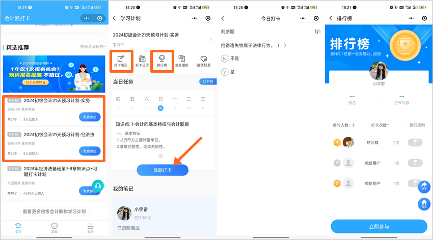 搶先預(yù)習(xí)！2024年初級(jí)會(huì)計(jì)預(yù)習(xí)打卡計(jì)劃上線 每天5分鐘掌握一要點(diǎn)