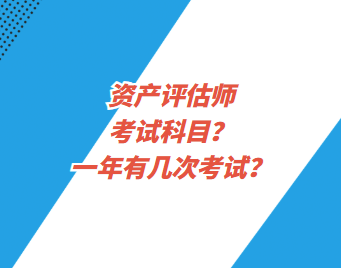資產(chǎn)評(píng)估師考試科目？一年有幾次考試？