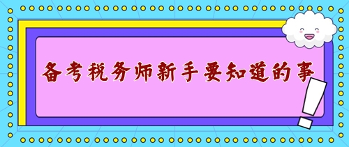 備戰(zhàn)2024年稅務(wù)師考試新手需要知道的事！