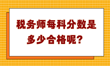 稅務師每科分數是多少合格呢？