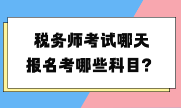 稅務師考試哪天報名考哪些科目？