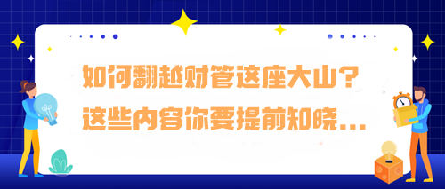 如何翻越財管這座大山？預習階段這些內容你要提前知曉...
