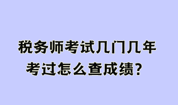 稅務師考試幾門幾年考過怎么查成績