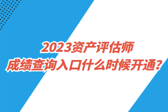 2023資產評估師成績查詢入口什么時候開通？