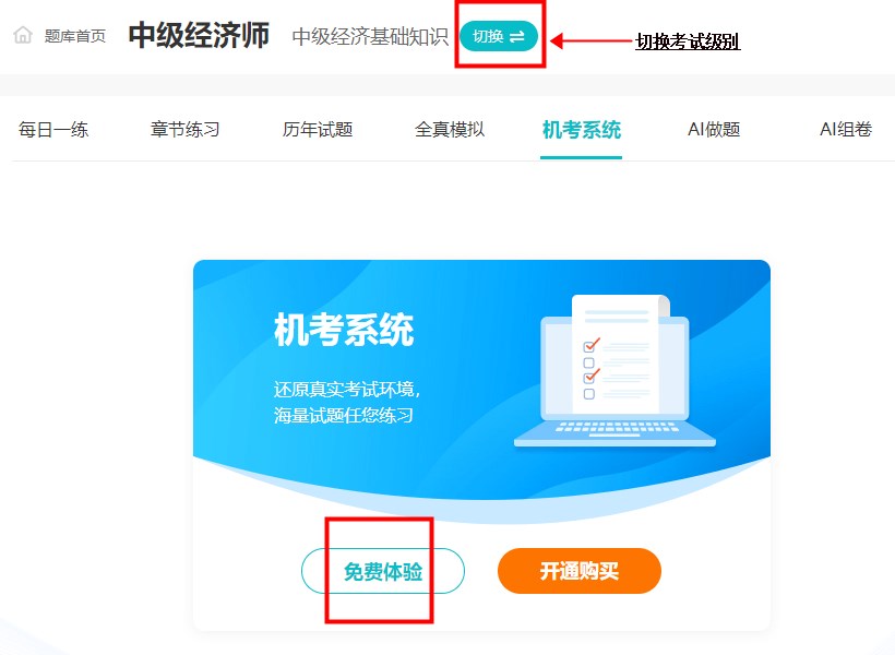 備考經(jīng)濟師誰還沒練過機考系統(tǒng)？速來免費體驗！