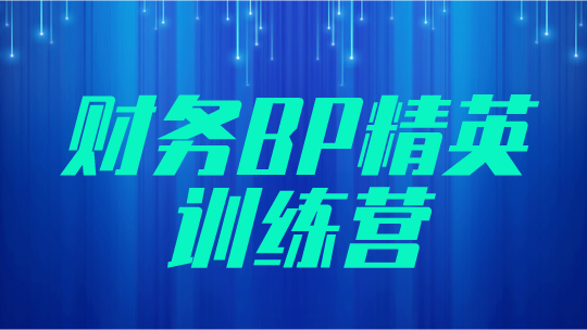 財務BP精英特訓營