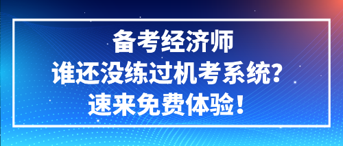備考經(jīng)濟師誰還沒練過機考系統(tǒng)？速來免費體驗！ (1)