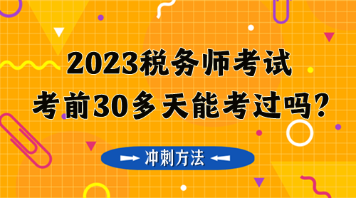 稅務師考前30多天能考過嗎？奉上三個沖刺方法