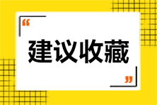 【匯總】2024年注會《戰略》預習階段易錯易混題
