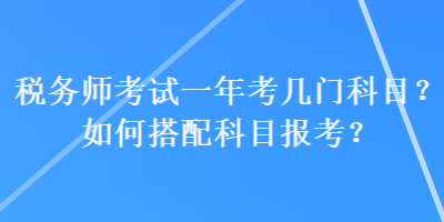 稅務師考試一年考幾門科目？如何搭配科目報考？