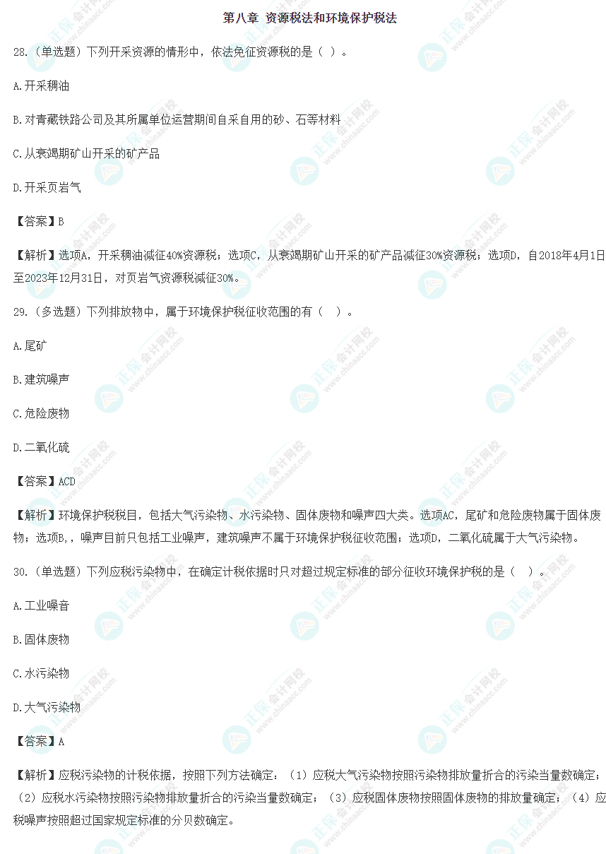2024年注會(huì)《稅法》預(yù)習(xí)階段易錯(cuò)易混題（八）