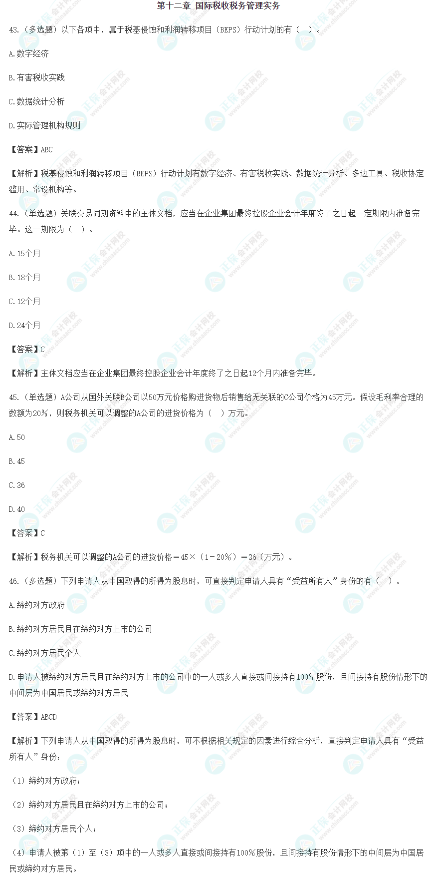 2024年注會(huì)《稅法》預(yù)習(xí)階段易錯(cuò)易混題（十二）
