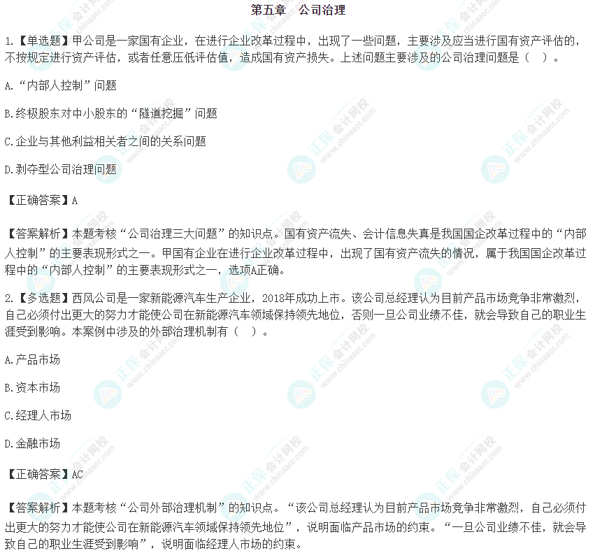 2024注會《戰(zhàn)略》預習階段易錯易混題第五章