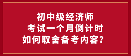 初中級經濟師考試一個月倒計時 如何取舍備考內容？