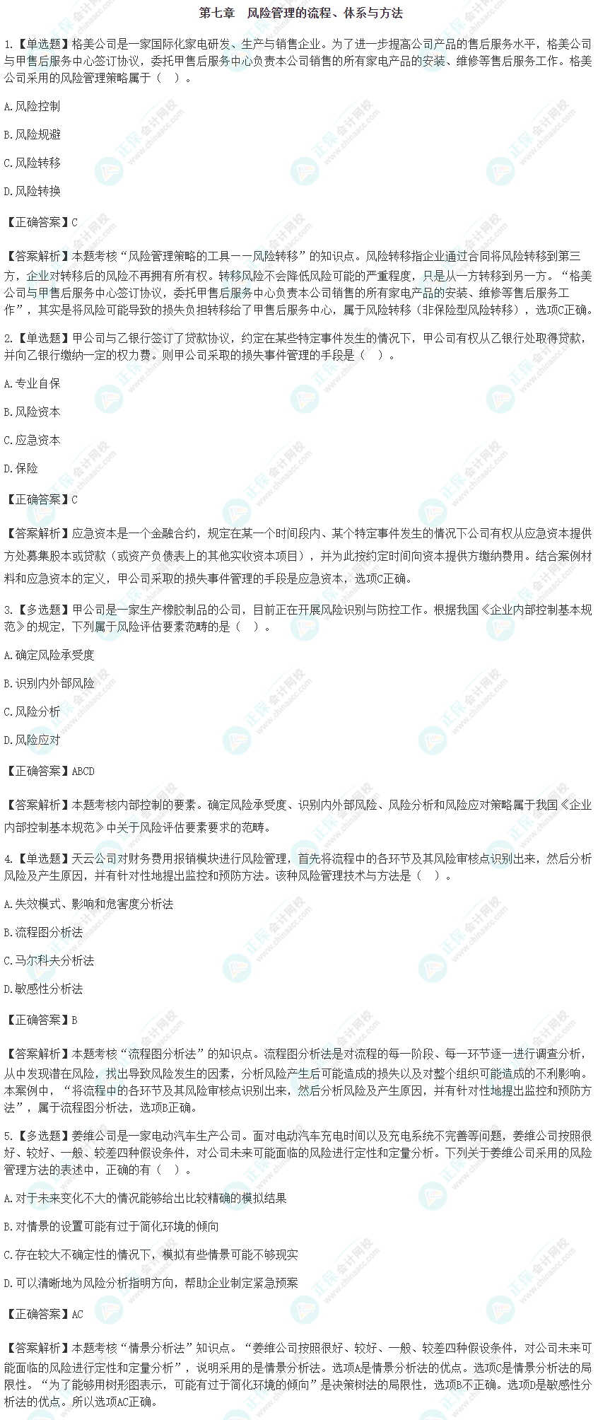 2024注會《戰(zhàn)略》預習階段易錯易混題第七章