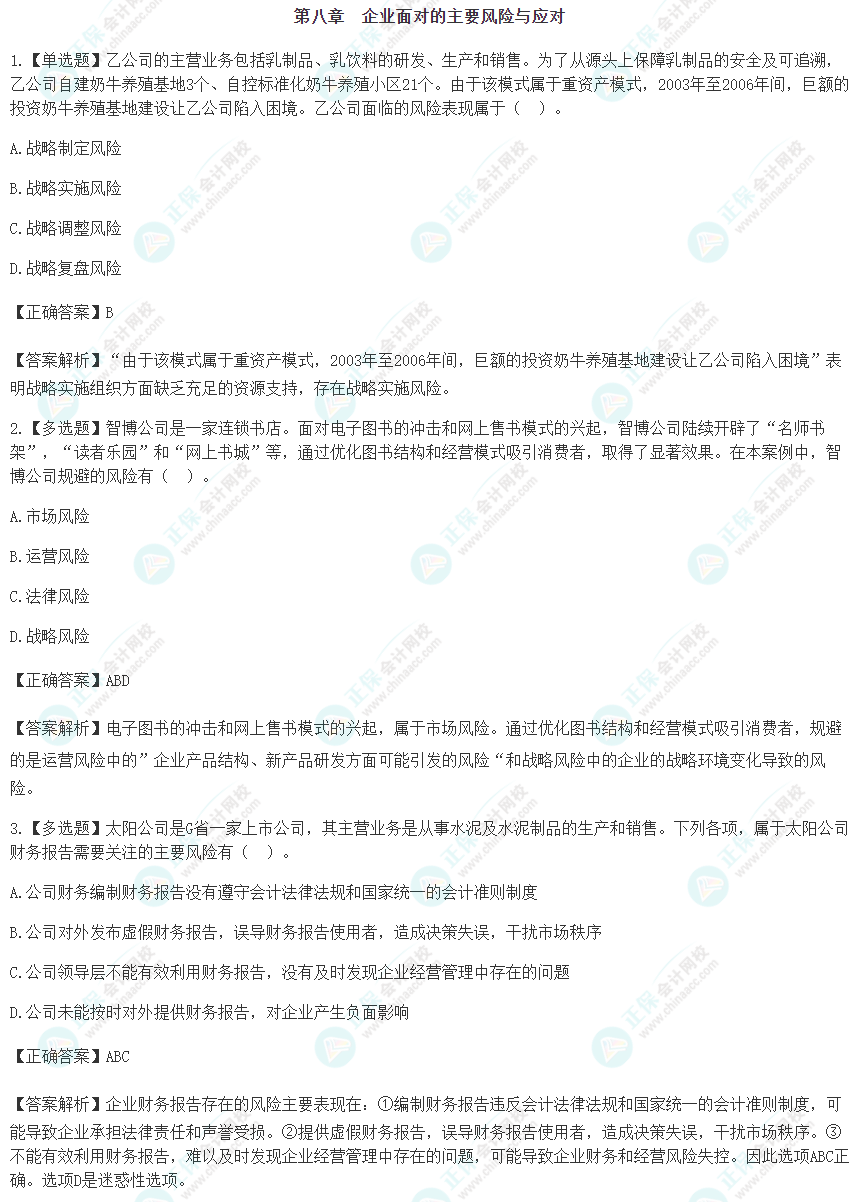 2024注會《戰略》預習階段易錯易混題第八章